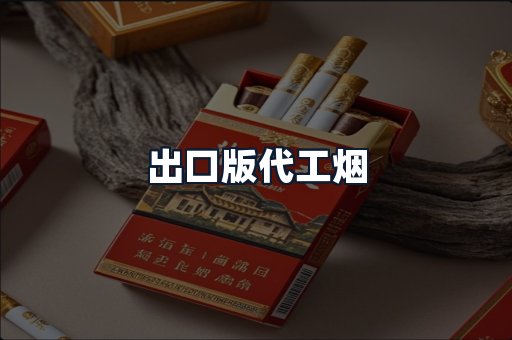 出口版代工烟