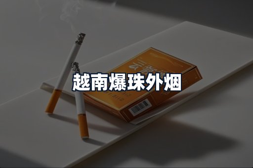越南爆珠外烟