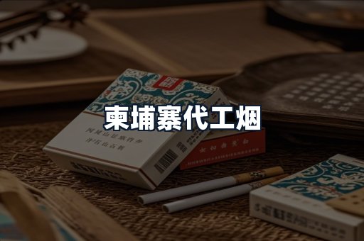 柬埔寨代工烟